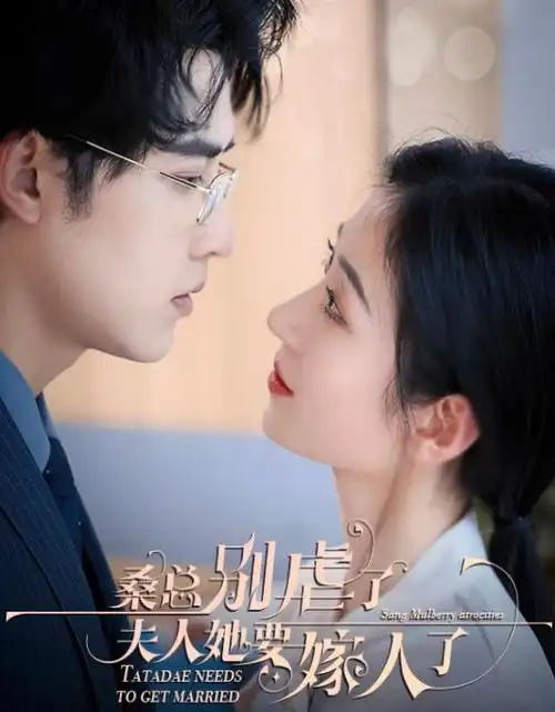 全免漫画短剧专区《闪婚后大佬每天都在装穷》封面